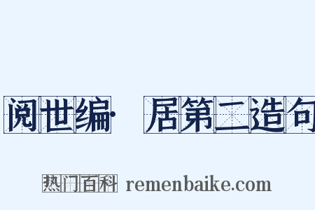 阅世编·居第二造句是什么意思的图片